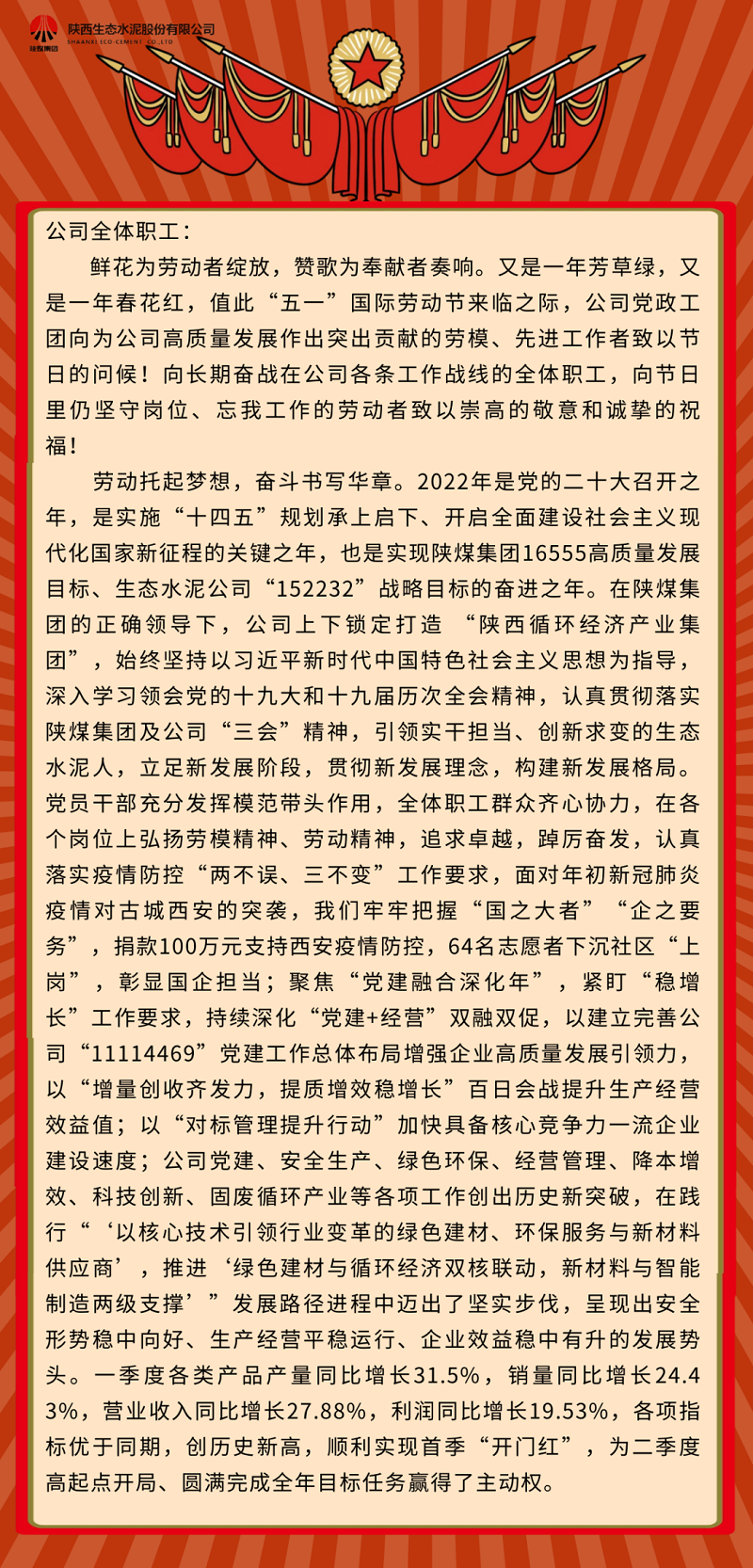 生態(tài)水泥人親啟——致敬奮斗中最美的你！致全體職工的“五一”國際勞動節(jié)慰問信