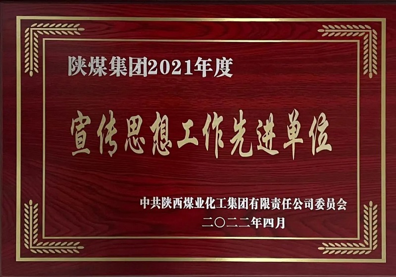 公司榮獲2021年度宣傳思想工作先進(jìn)單位