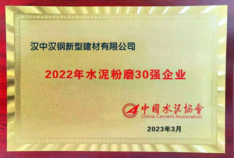 漢中公司榮獲2022年水泥粉磨30強(qiáng)企業(yè)