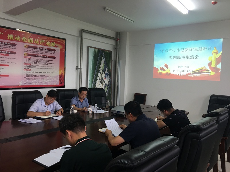 高陵公司召開(kāi)“不忘初心、牢記使命”主題教育專題民主生活會(huì)