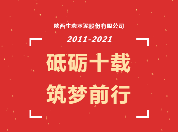 生態(tài)十年 | 十年，我與公司共成長