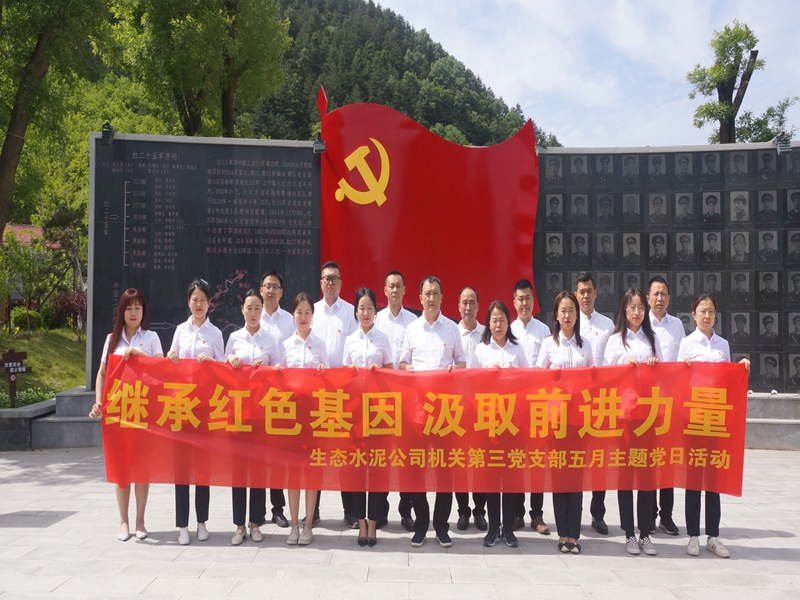 機(jī)關(guān)第三黨支部組織開展“繼承紅色基因，汲取前進(jìn) 力量”黨史學(xué)習(xí)教育主題黨日活動(dòng)