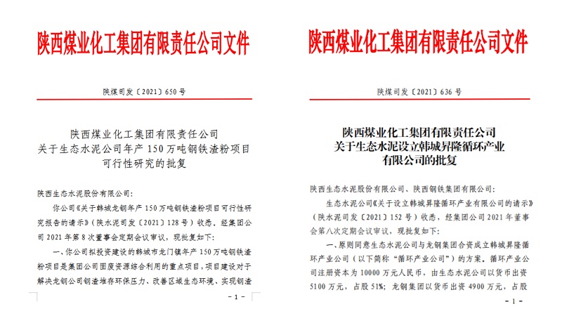 喜報！生態(tài)水泥公司韓城鋼鐵渣粉項目可研及新公司設立請示順利通過集團批復