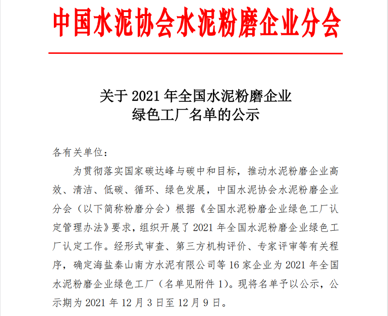 喜報(bào)！黃陵公司榮獲全國水泥粉磨企業(yè)“綠色工廠”稱號(hào)