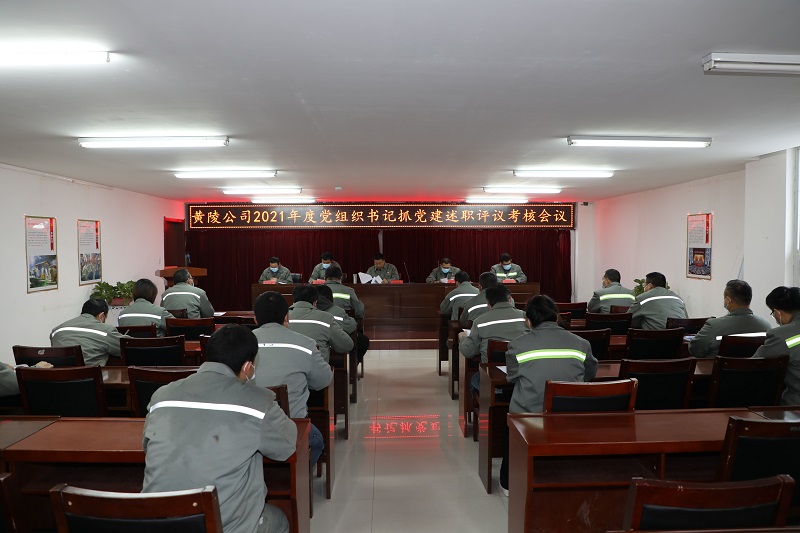 黃陵公司：黨建領(lǐng)航謀新篇 創(chuàng)新實(shí)干促轉(zhuǎn)型——黃陵公司開(kāi)展2021年度黨組織書記抓黨建述職評(píng)議考核會(huì)