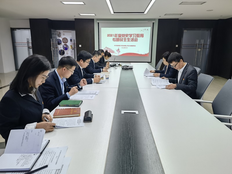 智引公司召開(kāi)2021年度領(lǐng)導(dǎo)班子黨史學(xué)習(xí)教育專題民主生活會(huì)