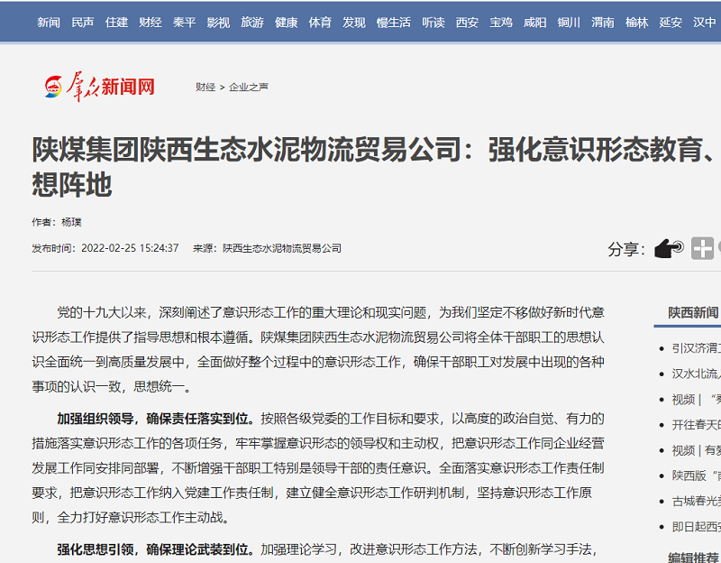 群眾新聞網(wǎng) | 陜煤集團(tuán)陜西生態(tài)水泥物流貿(mào)易公司：強(qiáng)化意識(shí)形態(tài)教育、筑牢宣傳思想陣地