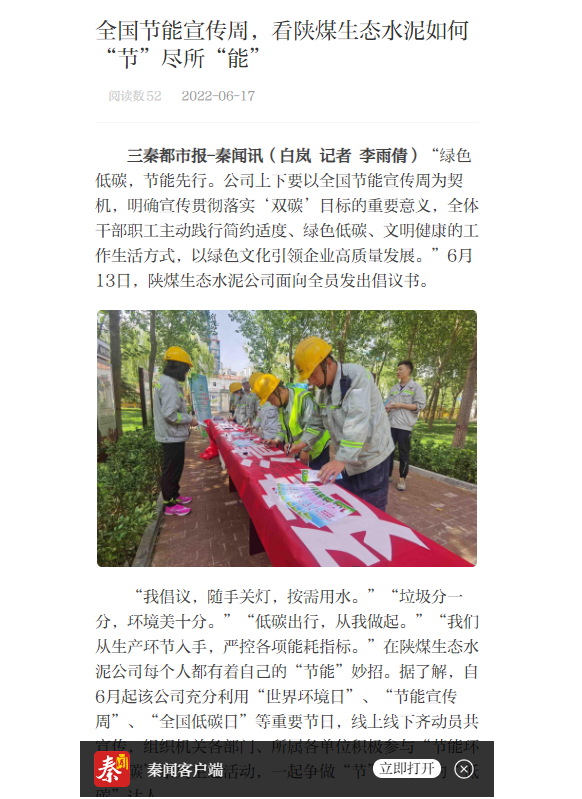秦聞 | 全國(guó)節(jié)能宣傳周，看陜煤生態(tài)水泥如何“節(jié)”盡所“能”
