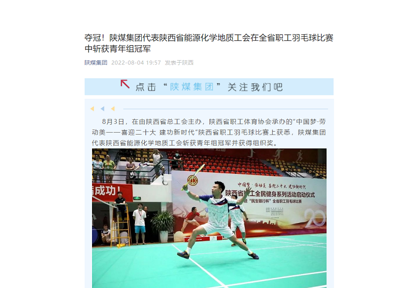陜煤集團微信公眾號 | 奪冠！陜煤集團代表陜西省能源化學地質(zhì)工會在全省職工羽毛球比賽中斬獲青年組冠軍
