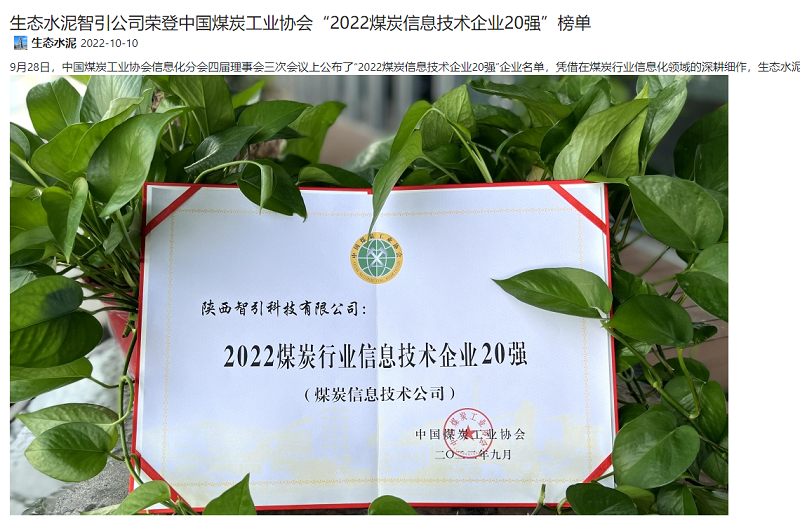 奮進(jìn)陜煤、陜煤集團(tuán)報(bào) | 生態(tài)水泥智引公司榮登中國煤炭工業(yè)協(xié)會(huì)“2022煤炭信息技術(shù)企業(yè)20強(qiáng)”榜單