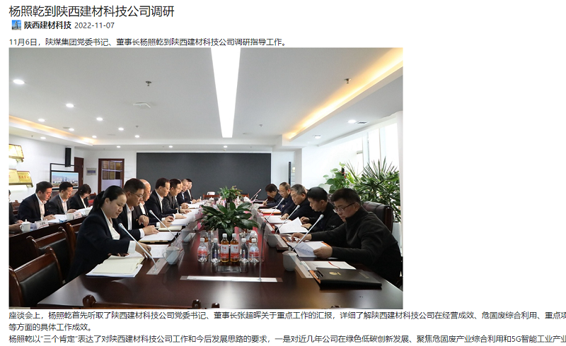 陜煤集團(tuán)微信公眾號、陜煤集團(tuán)官網(wǎng)、奮進(jìn)陜煤、陜煤集團(tuán)報 | 楊照乾到陜西建材科技公司調(diào)研