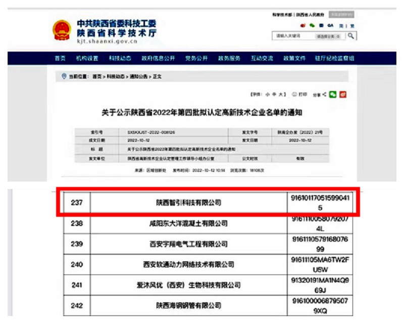 智引公司入選陜西省2022年第四批擬認(rèn)定高新技術(shù)企業(yè)名單