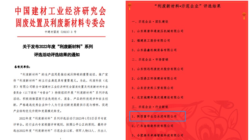 喜報！富平公司榮獲2022年度全國利廢新材料“示范企業(yè)”稱號