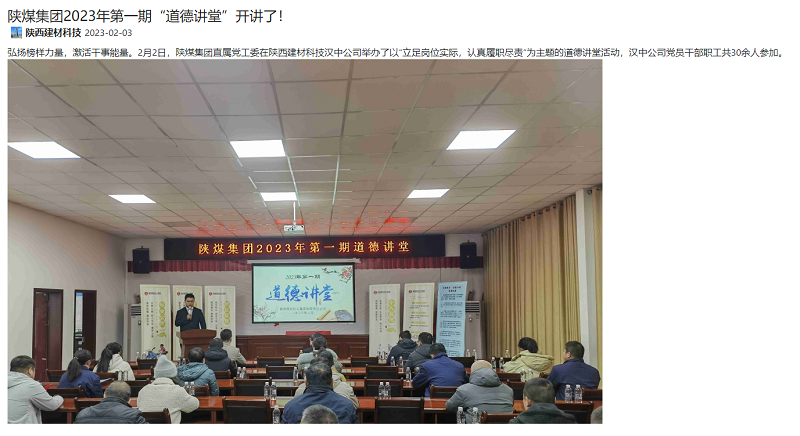 陜煤集團(tuán)微信公眾號(hào)、奮進(jìn)陜煤、陜煤集團(tuán)官網(wǎng) | 陜煤集團(tuán)2023年第一期“道德講堂”開(kāi)講了！