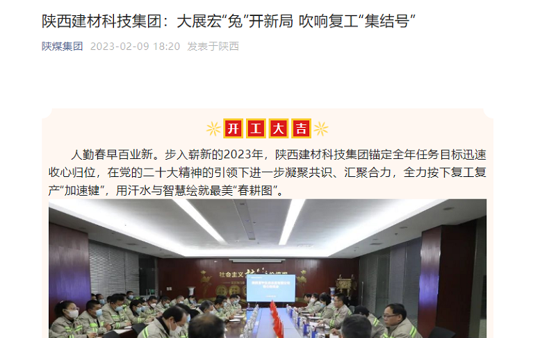 奮進(jìn)陜煤、陜煤集團(tuán)官網(wǎng)、陜煤集團(tuán)微信公眾號(hào) | 陜西建材科技集團(tuán)：大展宏“兔”開(kāi)新局 吹響復(fù)工“集結(jié)號(hào)”