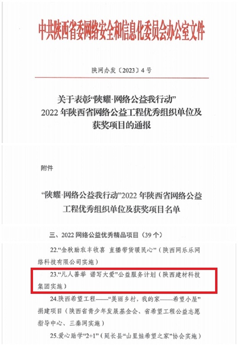 公益顯擔當 弘揚正能量——陜西建材科技公司榮登2022年陜西省網(wǎng)絡(luò)公益工程優(yōu)秀精品項目名單