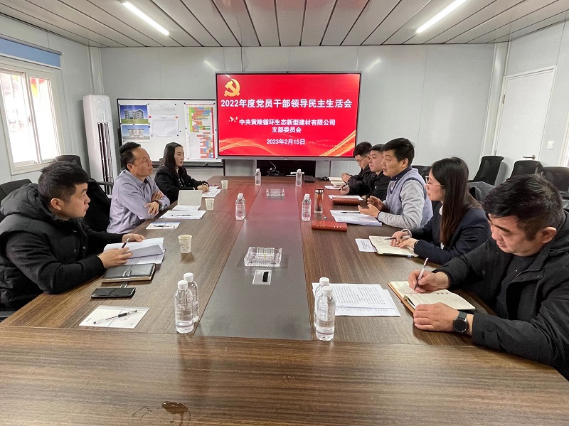 黃陵新材公司召開2022年度黨員領(lǐng)導(dǎo)干部民主生活會(huì)