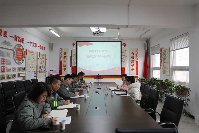 黃陵公司召開2022年度黨員領(lǐng)導(dǎo)干部民主生活會(huì)