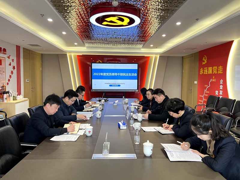 智引公司召開2022年度黨員領(lǐng)導(dǎo)干部民主生活會(huì)