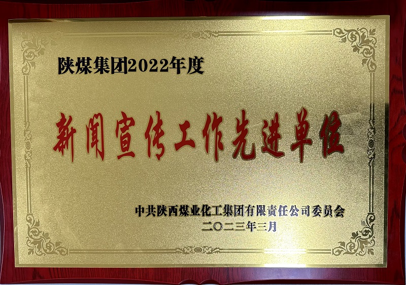 陜西建材科技公司喜獲陜煤集團“新聞宣傳工作先進集體”“中心組學(xué)習(xí)先進集體”兩項殊榮