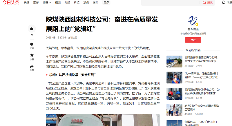 今日頭條、二三里 | 陜煤陜西建材科技公司：奮進(jìn)在高質(zhì)量發(fā)展路上的“黨旗紅”