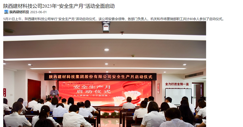 奮進陜煤、陜煤集團微信公眾號 | 陜西建材科技公司2023年“安全生產(chǎn)月”活動全面啟動