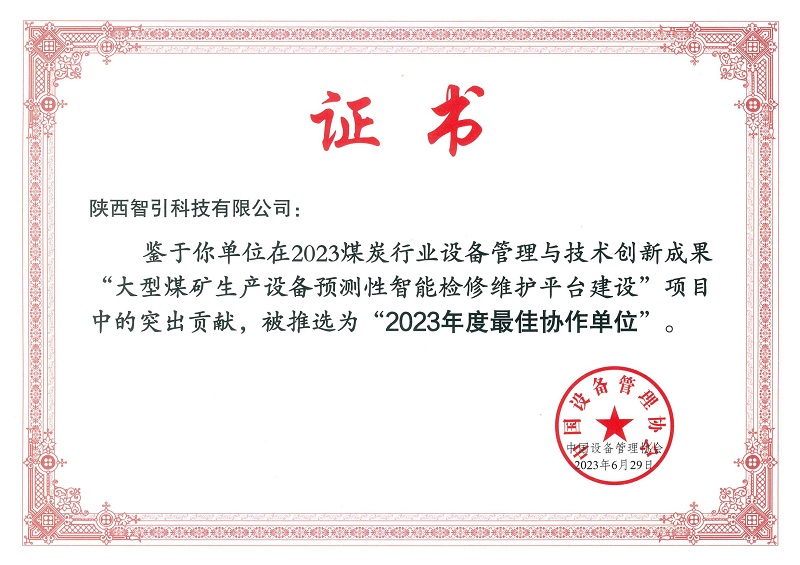 智引公司入選2023煤炭行業(yè)設備管理與技術(shù)創(chuàng)新成果最佳協(xié)作單位