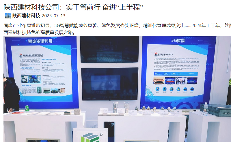 奮進(jìn)陜煤、陜煤集團(tuán)微信公眾號(hào)、陜煤集團(tuán)官網(wǎng) | 陜西建材科技公司：實(shí)干篤前行 奮進(jìn)“上半程”