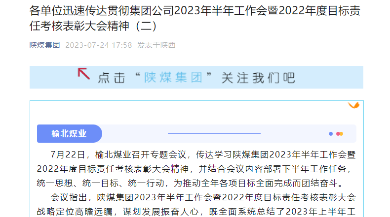 奮進陜煤、陜煤集團官網(wǎng)、陜煤集團微信公眾號 | 各單位迅速傳達貫徹集團公司2023年半年工作會暨2022年度目標責(zé)任考核表彰大會精神（二）