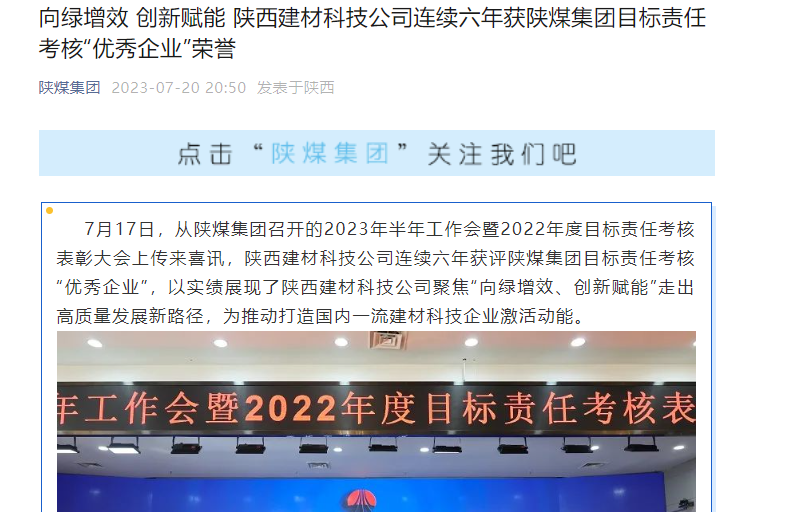 奮進(jìn)陜煤、陜煤集團(tuán)官網(wǎng)、陜煤集團(tuán)微信公眾號(hào) | 向綠增效 創(chuàng)新賦能 陜西建材科技公司連續(xù)六年獲陜煤集團(tuán)目標(biāo)責(zé)任考核“優(yōu)秀企業(yè)”榮譽(yù)