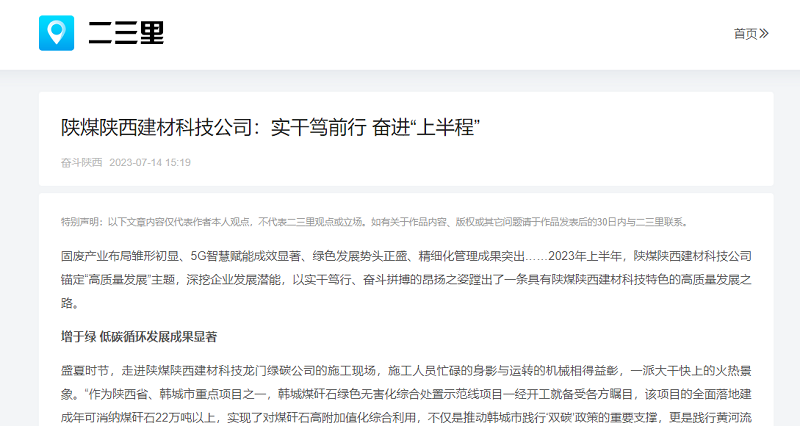 二三里、今日頭條 | 陜煤陜西建材科技公司：實(shí)干篤前行 奮進(jìn)“上半程”