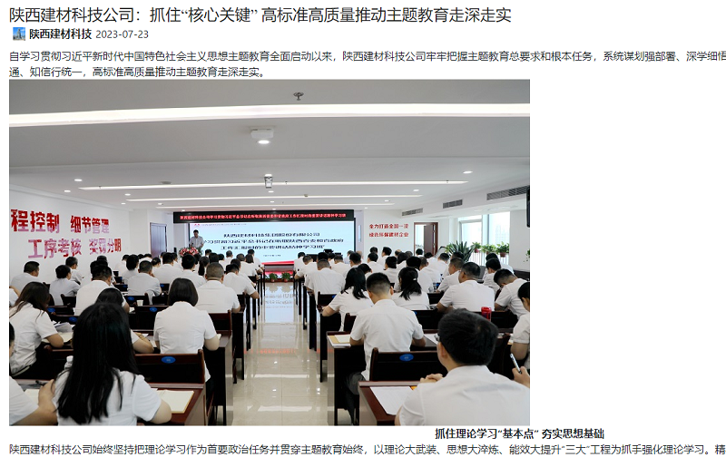 奮進陜煤、陜煤集團官網(wǎng) | 陜西建材科技公司：抓住“核心關(guān)鍵” 高標準高質(zhì)量推動主題教育走深走實