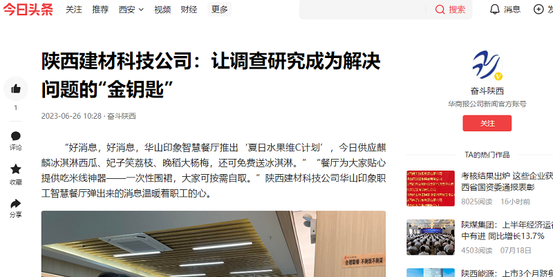 二三里、今日頭條 | 陜西建材科技公司：讓調(diào)查研究成為解決問題的“金鑰匙”