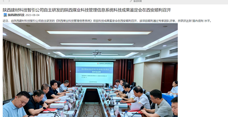 奮進(jìn)陜煤 | 陜西建材科技智引公司自主研發(fā)的陜西煤業(yè)科技管理信息系統(tǒng)科技成果鑒定會在西安順利召開
