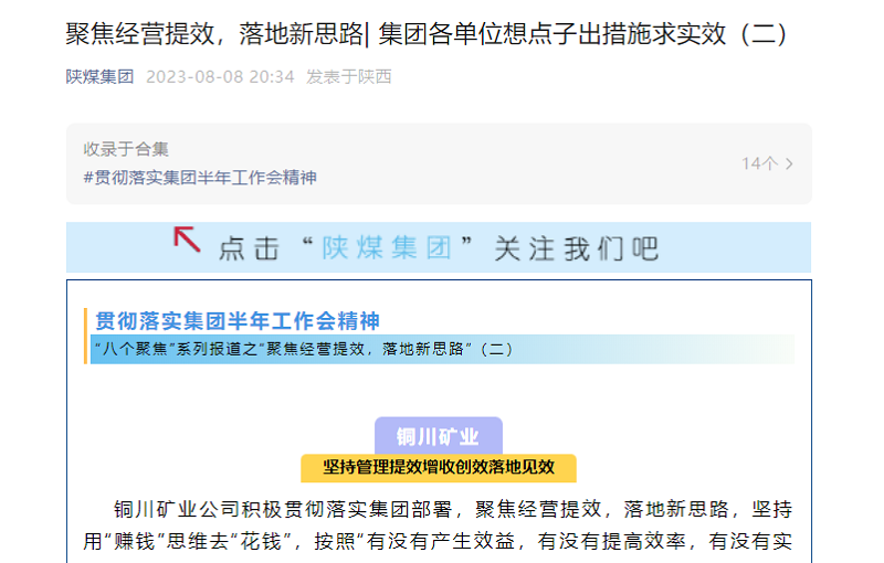 陜煤集團(tuán)官網(wǎng)、陜煤集團(tuán)微信公眾號 | 聚焦經(jīng)營提效，落地新思路| 集團(tuán)各單位想點(diǎn)子出措施求實(shí)效（二）