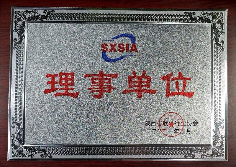 科技賦能 數(shù)創(chuàng)未來——智引公司當(dāng)選陜西省軟件行業(yè)協(xié)會理事單位