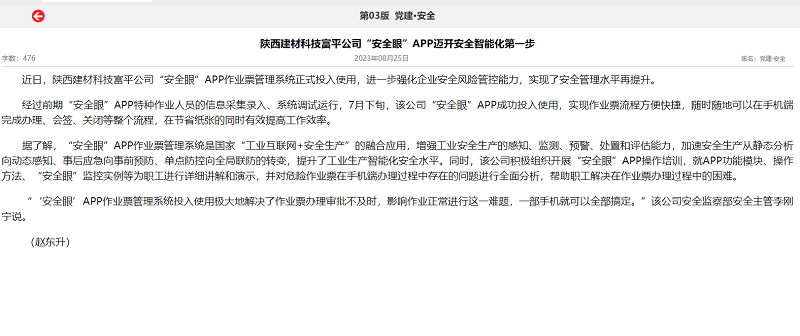 奮進(jìn)陜煤、陜煤集團(tuán)報(bào) | 陜西建材科技富平公司“安全眼”APP邁開(kāi)安全智能化第一步