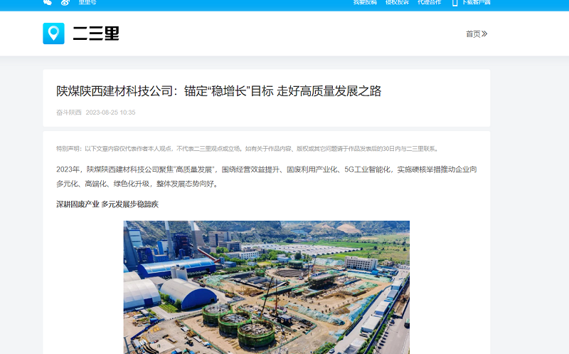 今日頭條、二三里 | 陜煤陜西建材科技公司：錨定“穩(wěn)增長(zhǎng)”目標(biāo) 走好高質(zhì)量發(fā)展之路