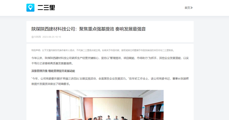 今日頭條、二三里 | 陜煤陜西建材科技公司：聚焦重點(diǎn)強(qiáng)基提效 奏響發(fā)展最強(qiáng)音