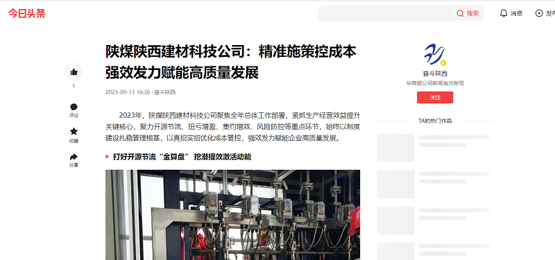 今日頭條、二三里 | 陜煤陜西建材科技公司：精準(zhǔn)施策控成本 強(qiáng)效發(fā)力賦能高質(zhì)量發(fā)展