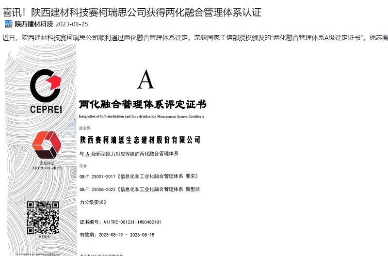 奮進(jìn)陜煤、陜煤集團(tuán)官網(wǎng) | 喜訊！陜西建材科技賽柯瑞思公司獲得兩化融合管理體系認(rèn)證