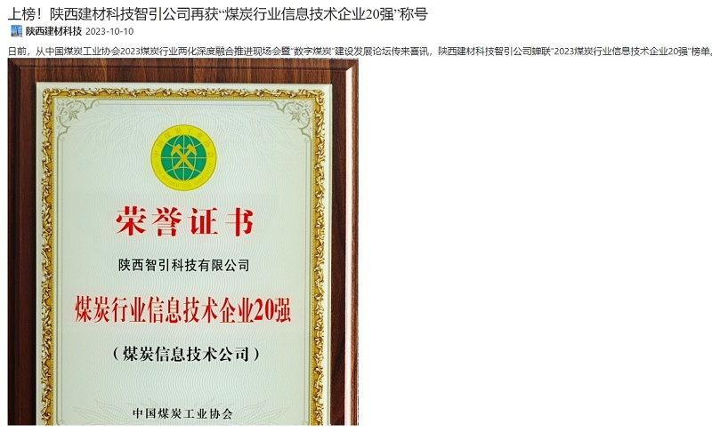 奮進(jìn)陜煤 | 上榜！陜西建材科技智引公司再獲“煤炭行業(yè)信息技術(shù)企業(yè)20強(qiáng)”稱號