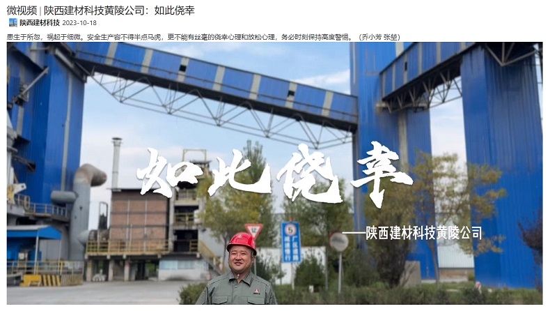 奮進(jìn)陜煤、陜煤集團(tuán)抖音 | 陜西建材科技黃陵公司：如此僥幸