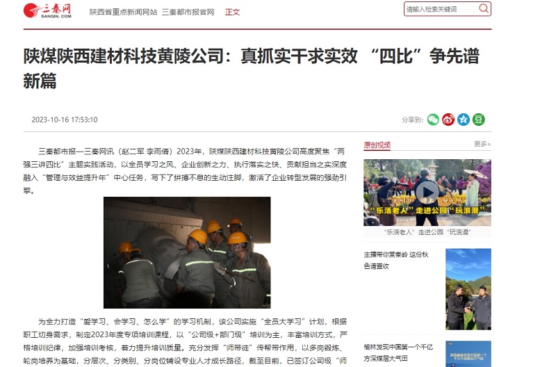 三秦網(wǎng) | 陜煤陜西建材科技黃陵公司：真抓實(shí)干求實(shí)效 “四比”爭(zhēng)先譜新篇