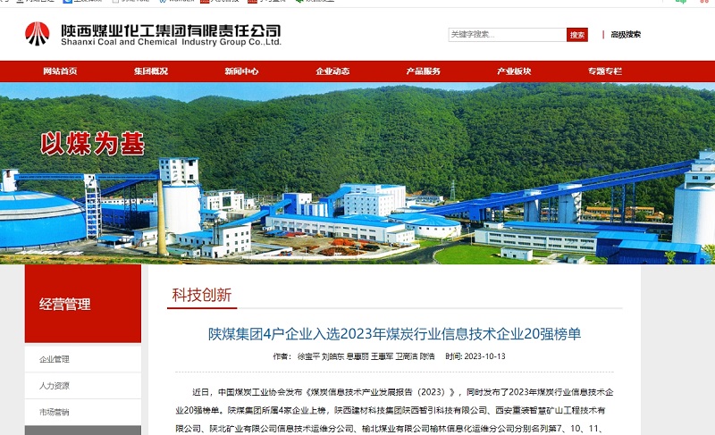 奮進(jìn)陜煤、陜煤集團(tuán)官網(wǎng)、陜煤集團(tuán)微信公眾號 | 陜煤集團(tuán)4戶企業(yè)入選2023年煤炭行業(yè)信息技術(shù)企業(yè)20強(qiáng)榜單