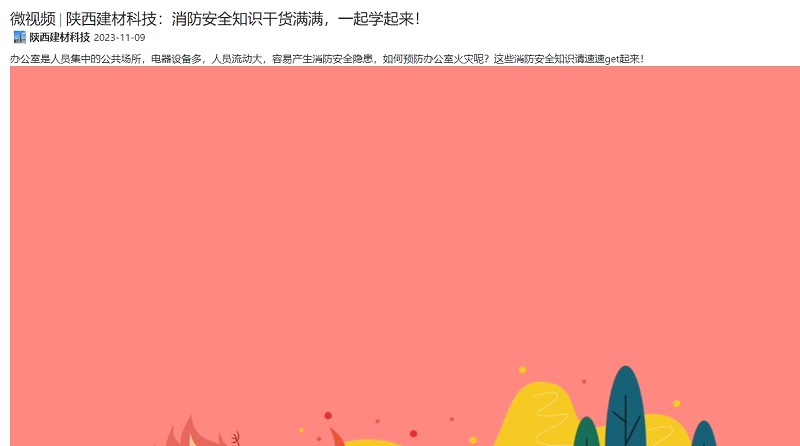 奮進陜煤 | 陜西建材科技：消防安全知識干貨滿滿，一起學起來！