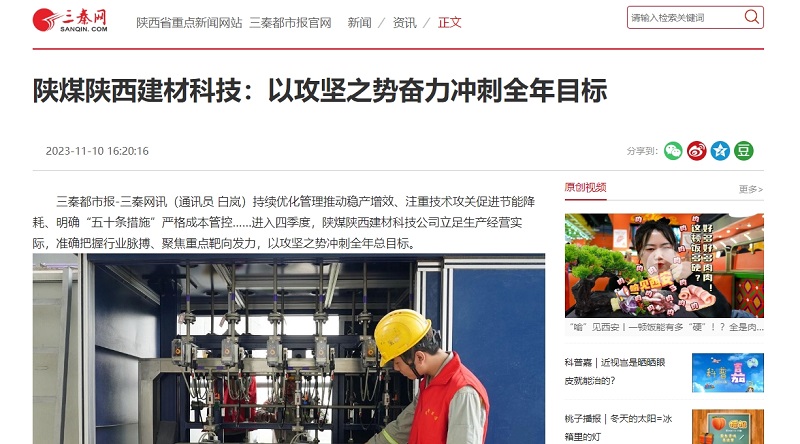 三秦網(wǎng) | 陜煤陜西建材科技：以攻堅(jiān)之勢奮力沖刺全年目標(biāo)