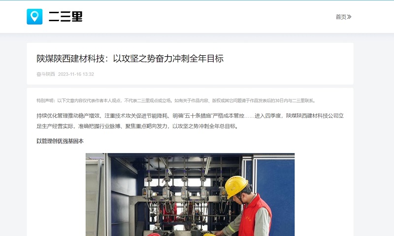 二三里、今日頭條 | 陜煤陜西建材科技：以攻堅(jiān)之勢奮力沖刺全年目標(biāo)