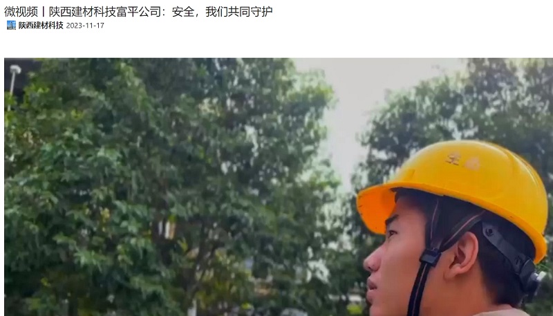 奮進(jìn)陜煤、陜煤抖音 | 陜西建材科技富平公司：安全，我們共同守護(hù)