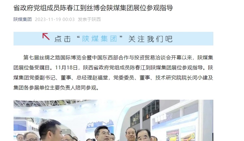 陜煤集團(tuán)官網(wǎng)、陜煤集團(tuán)微信公眾號(hào)、陜煤集團(tuán)報(bào) | 省政府黨組成員陳春江到絲博會(huì)陜煤集團(tuán)展位參觀指導(dǎo)